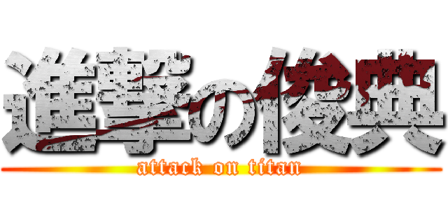 進撃の俊典 (attack on titan)