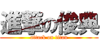 進撃の俊典 (attack on titan)
