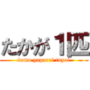 たかが１匹 (demo yaparri tuyoi)