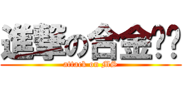 進撃の合金弹头 (attack on MS)