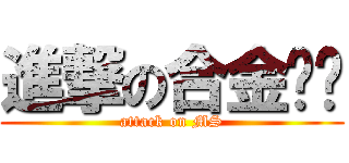 進撃の合金弹头 (attack on MS)