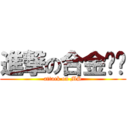 進撃の合金弹头 (attack on MS)