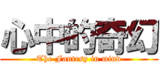 心中的奇幻 (The Fantesy in mind)