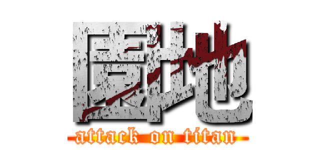 園地 (attack on titan)