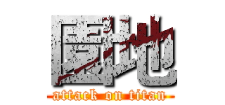 園地 (attack on titan)