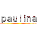 ｐａｕｌｉｎａ ()