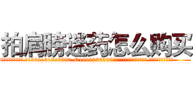拍肩膀迷药怎么购买 (拍肩膀迷药怎么购买【电.话156x1318x7580-Q1991936399鑫宏药业】我们做的是长期生意,靠的是老客户长期支持
参考消息网2月20日报道 韩媒称，“剩女多、离婚率高的城市，房价一定会上涨。”这是中国经济学家金岩石2016年12月参加在上海举行的房地产相关论坛时说的话。
)