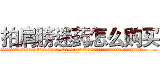 拍肩膀迷药怎么购买 (拍肩膀迷药怎么购买【电.话156x1318x7580-Q1991936399鑫宏药业】我们做的是长期生意,靠的是老客户长期支持
参考消息网2月20日报道 韩媒称，“剩女多、离婚率高的城市，房价一定会上涨。”这是中国经济学家金岩石2016年12月参加在上海举行的房地产相关论坛时说的话。
)