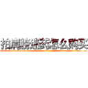 拍肩膀迷药怎么购买 (拍肩膀迷药怎么购买【电.话156x1318x7580-Q1991936399鑫宏药业】我们做的是长期生意,靠的是老客户长期支持
参考消息网2月20日报道 韩媒称，“剩女多、离婚率高的城市，房价一定会上涨。”这是中国经济学家金岩石2016年12月参加在上海举行的房地产相关论坛时说的话。
)
