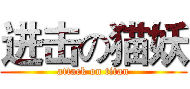 进击の猫妖 (attack on titan)