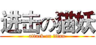 进击の猫妖 (attack on titan)