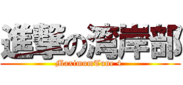 進撃の湾岸部 (MaximumTune 4 )