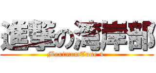 進撃の湾岸部 (MaximumTune 4 )