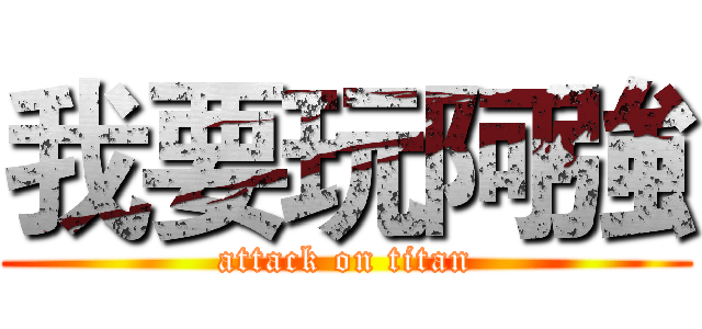 我要玩阿強 (attack on titan)