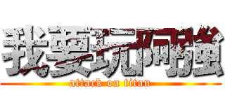 我要玩阿強 (attack on titan)