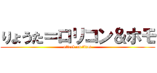 りょうた＝ロリコン＆ホモ (attack on titan)