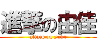 進撃の由佳 (attack on yuka)