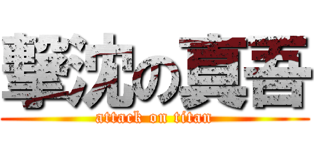 撃沈の真吾 (attack on titan)