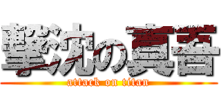 撃沈の真吾 (attack on titan)