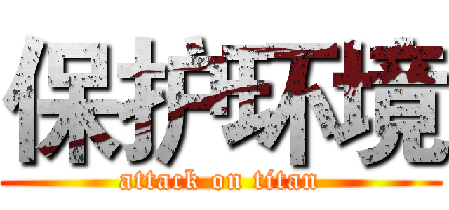 保护环境 (attack on titan)
