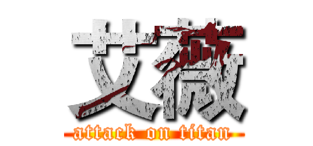 艾薇 (attack on titan)