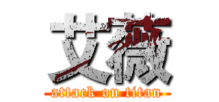 艾薇 (attack on titan)