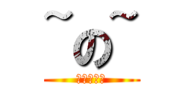 ~の~ (何止不錯?)