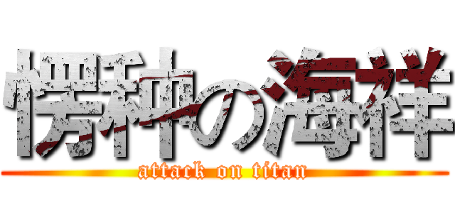 愣种の海祥 (attack on titan)