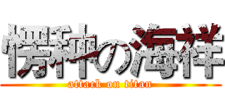 愣种の海祥 (attack on titan)