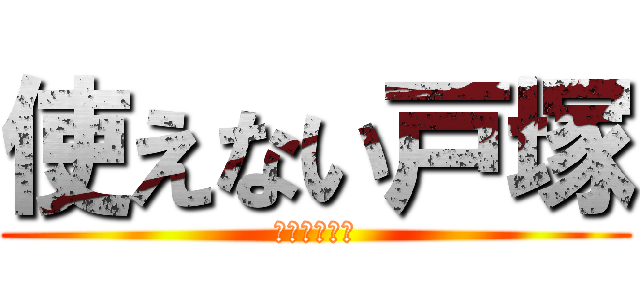 使えない戸塚 (がっかりだよ)