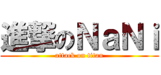 進撃のＮａＮｉ (attack on titan)
