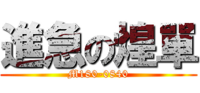 進急の煌單 (M180-0840)