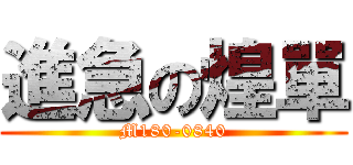 進急の煌單 (M180-0840)