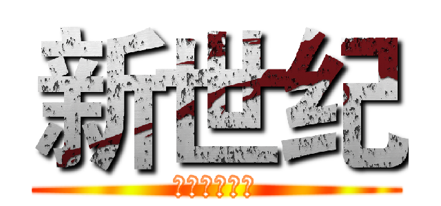 新世纪 (时空钥匙番外)