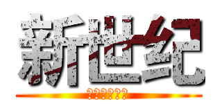 新世纪 (时空钥匙番外)