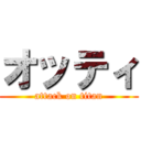 オッティ (attack on titan)