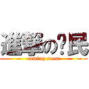 進撃の鄉民 (coming soon)