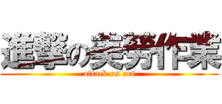 進撃の美勞作業 (attack on art)