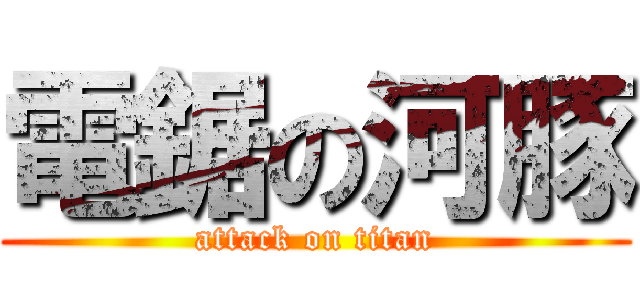 電鋸の河豚 (attack on titan)