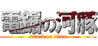 電鋸の河豚 (attack on titan)