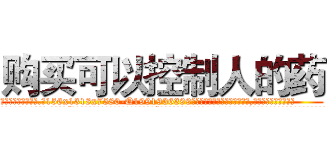 购买可以控制人的药 (购买可以控制人的药【电.话156x1318x7580-Q1991936399鑫宏药业】我们做的是长期生意,靠的是老客户长期支持
参考消息网2月20日报道 韩媒称，“剩女多、离婚率高的城市，房价一定会上涨。”这是中国经济学家金岩石2016年12月参加在上海举行的房地产相关论坛时说的话。
)