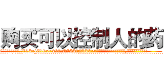 购买可以控制人的药 (购买可以控制人的药【电.话156x1318x7580-Q1991936399鑫宏药业】我们做的是长期生意,靠的是老客户长期支持
参考消息网2月20日报道 韩媒称，“剩女多、离婚率高的城市，房价一定会上涨。”这是中国经济学家金岩石2016年12月参加在上海举行的房地产相关论坛时说的话。
)