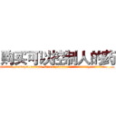 购买可以控制人的药 (购买可以控制人的药【电.话156x1318x7580-Q1991936399鑫宏药业】我们做的是长期生意,靠的是老客户长期支持
参考消息网2月20日报道 韩媒称，“剩女多、离婚率高的城市，房价一定会上涨。”这是中国经济学家金岩石2016年12月参加在上海举行的房地产相关论坛时说的话。
)