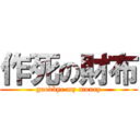 作死の財布 (goodbye my money)