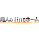 暇人のｌｉｎｅホーム (free on linehome)