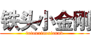 铁头小金刚 (tutouxiaoxiannv)