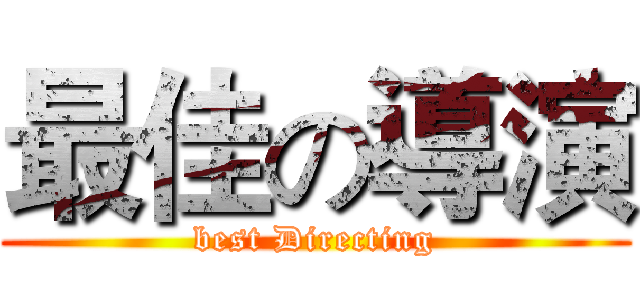 最佳の導演 (best Directing)