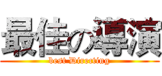 最佳の導演 (best Directing)