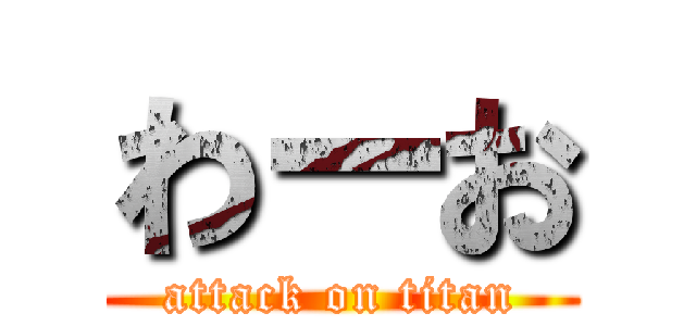 わーお (attack on titan)