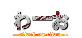 わーお (attack on titan)